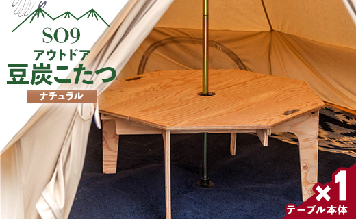 SO9 アウトドア豆炭こたつ（ナチュラル) - 直径約80cm テーブル 折り畳み アウトドア インテリア 防災 キャンプ 日常でも使える アウトドア用品 おしゃれ 配送時間帯指定可 送料無料 エスオーナイン 高知県 香南市 so-0016