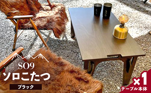 SO9 ソロこたつ（ブラック）- テーブル 1人〜2人用 折り畳み アウトドア インテリア 防災 キャンプ ソロキャン 日常でも使える アウトドア用品 配送時間帯指定可 送料無料 高知県 香南市 so-0019