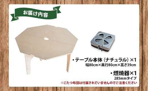 SO9 アウトドア豆炭こたつ（ナチュラル）燃焼器セット - 直径約80cm テーブル 折り畳み アウトドア インテリア 防災 キャンプ 日常でも使える アウトドア用品 おしゃれ 配送時間帯指定可 送料無料 エスオーナイン 高知県 香南市 so-0020