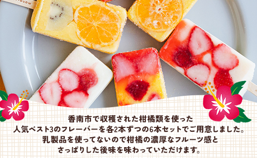 マナマナ 手作りアイスキャンデー 6本セット - スイーツ デザート おやつ お菓子 果物 フルーツ アイスキャンディー 詰め合わせ ギフト 贈り物 のし対応可 株式会社ヤ・シィ 高知県 香南市 ys-0013