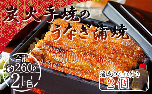 炭火手焼のうなぎ蒲焼き ２尾(合計約260g) 蒲焼のたれ付き - 送料無料 鰻 ウナギ タレ付き 夕飯 夕食 ご飯のお供 うな丼 うな重 丼ぶり ひつまぶし おつまみ 養殖 土用の丑の日 スタミナ 贅沢 ぜいたく お取り寄せ パック 御礼 お礼 内祝い うなぎ大好き 国産 高知県 香南市 冷凍 fb-0141