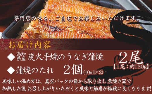 炭火手焼のうなぎ蒲焼き ２尾(合計約260g) 蒲焼のたれ付き - 送料無料 鰻 ウナギ タレ付き 夕飯 夕食 ご飯のお供 うな丼 うな重 丼ぶり ひつまぶし おつまみ 養殖 土用の丑の日 スタミナ 贅沢 ぜいたく お取り寄せ パック 御礼 お礼 内祝い うなぎ大好き 国産 高知県 香南市 冷凍 fb-0141