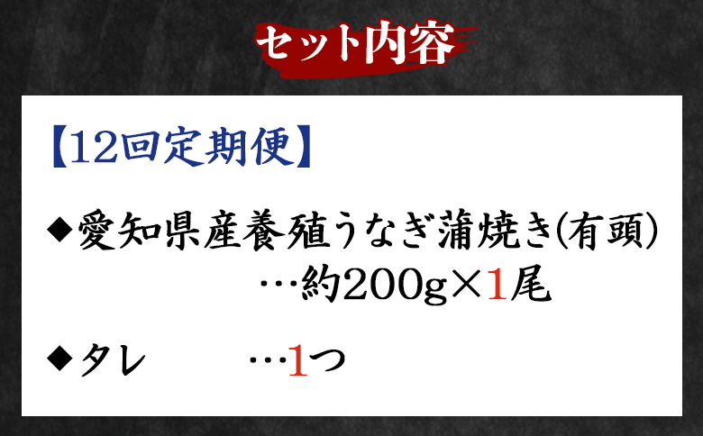 【１２回定期便】国産養殖うなぎ蒲焼き 約200g×1尾(愛知県産鰻) うなぎ 魚介 国産 海鮮 魚 かばやき 鰻 ウナギ 惣菜 おかず お手軽 加工品 加工食品 冷凍 Wfb-0072