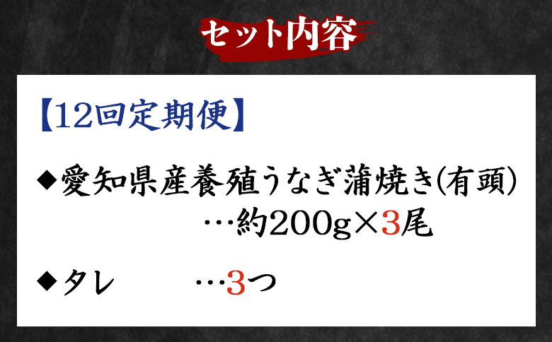 【１２回定期便】国産養殖うなぎ蒲焼き 約200g×３尾(愛知県産鰻) うなぎ 魚介 国産 海鮮 魚 かばやき 鰻 ウナギ 惣菜 おかず お手軽 加工品 加工食品 冷凍 Wfb-0080