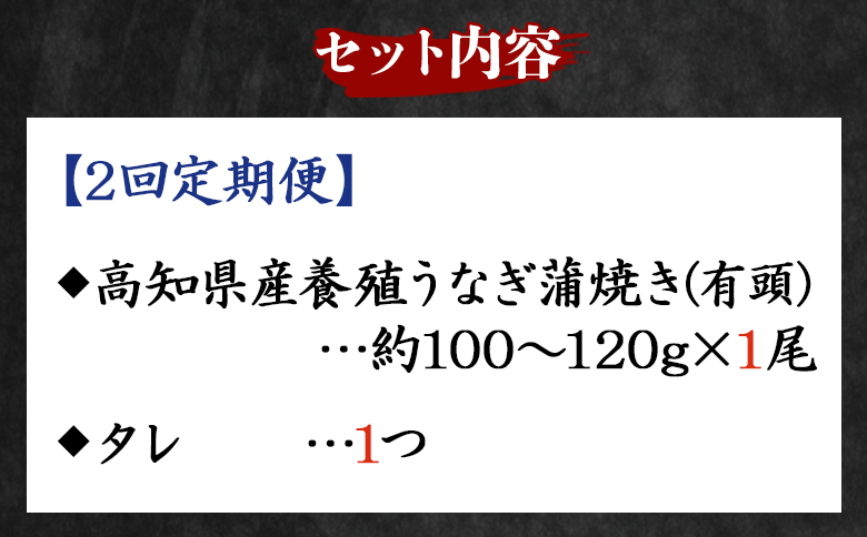 【２回定期便】高知県産養殖うなぎ蒲焼き 100～120g 1尾 うなぎ 魚介 国産 海鮮 魚 かばやき 鰻 ウナギ 惣菜 おかず お手軽 加工品 加工食品 冷凍 Wfb-0033