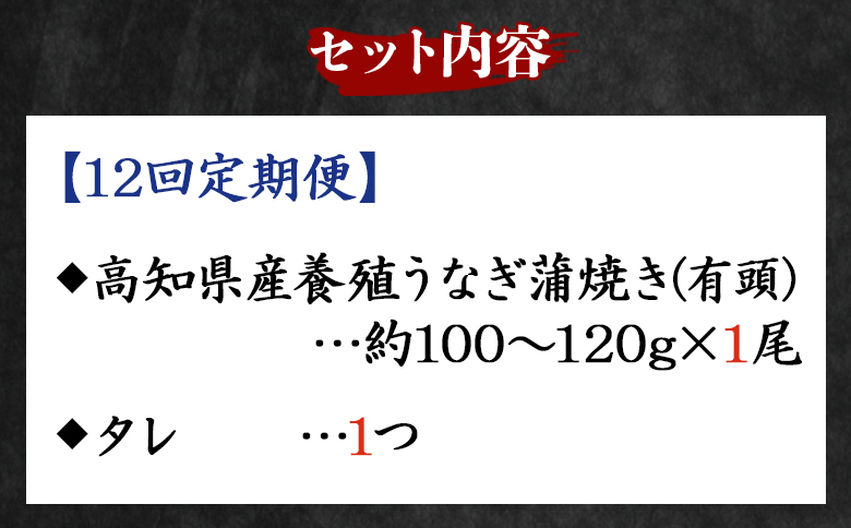 【１２回定期便】高知県産養殖うなぎ蒲焼き 100～120g 1尾 うなぎ 魚介 国産 海鮮 魚 かばやき 鰻 ウナギ 惣菜 おかず お手軽 加工品 加工食品 冷凍 Wfb-0036