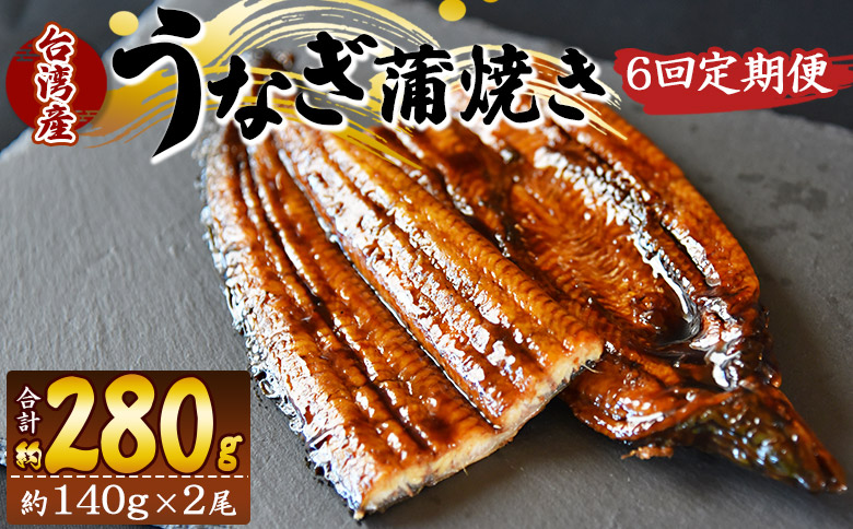 【６回定期便】養殖うなぎ蒲焼き 約140g×２尾(台湾産鰻) - 鰻 ウナギ 養殖 かばやき タレ付き たれ おつまみ スタミナ 土用の丑の日 うな丼 うな重 丼ぶり 一品 おかず 高知県 香南市 冷凍 Wfb-0087
