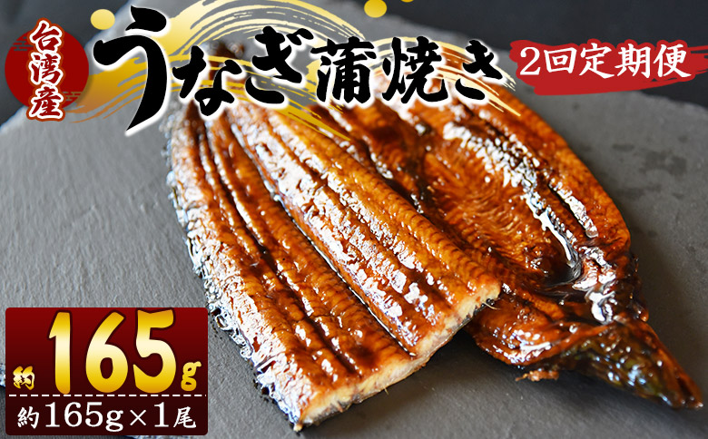 【２回定期便】養殖うなぎ蒲焼き 約165g×１尾(台湾産鰻) - 鰻 ウナギ 養殖 かばやき タレ付き たれ おつまみ スタミナ 土用の丑の日 うな丼 うな重 丼ぶり 一品 おかず 高知県 香南市 冷凍 Wfb-0093