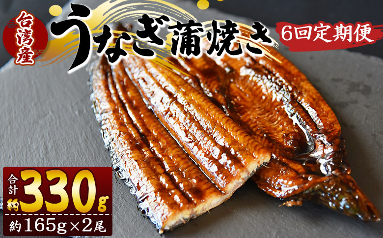【６回定期便】養殖うなぎ蒲焼き 約165g×２尾(台湾産鰻) - 鰻 ウナギ 養殖 かばやき タレ付き たれ おつまみ スタミナ 土用の丑の日 うな丼 うな重 丼ぶり 一品 おかず 高知県 香南市 冷凍 Wfb-0099