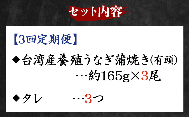 【３回定期便】養殖うなぎ蒲焼き 約165g×3尾(台湾産鰻) - 鰻 ウナギ 養殖 かばやき タレ付き たれ おつまみ スタミナ 土用の丑の日 うな丼 うな重 丼ぶり 一品 おかず 高知県 香南市 冷凍 Wfb-0102