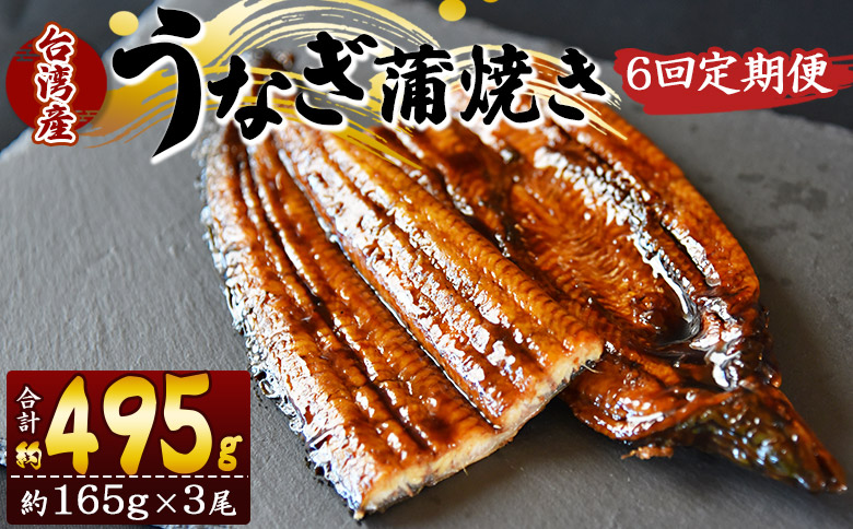 【６回定期便】養殖うなぎ蒲焼き 約165g×3尾(台湾産鰻) - 鰻 ウナギ 養殖 かばやき タレ付き たれ おつまみ スタミナ 土用の丑の日 うな丼 うな重 丼ぶり 一品 おかず 高知県 香南市 冷凍 Wfb-0103