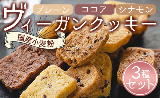 ヴィーガンクッキー３種(プレーン味、ココア味、シナモン味)セット - お菓子 スイーツ 洋菓子 おやつ 焼き菓子 an-0009