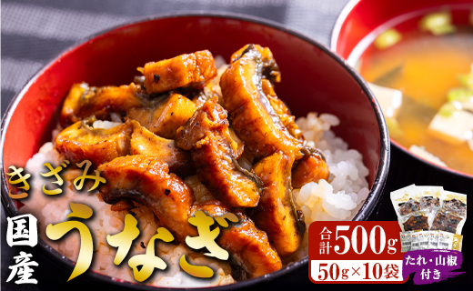 国産 きざみうなぎ蒲焼き 10パックセット たれ・山椒付き ss-0050