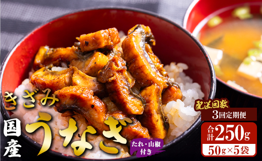 【3回定期便】国産 きざみうなぎ蒲焼き 5袋 たれ・山椒付き 合計15袋 Wss-0053
