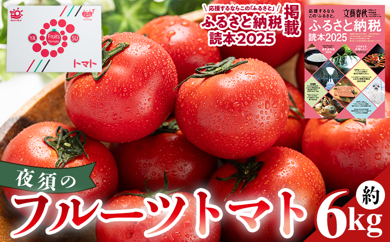 【2027年出荷分】夜須のフルーツトマト6kg 【旅サラダに取り上げられました！】 先行予約受付 期間限定 季節限定 野菜 やさい フルティカ 完熟 小ぶり 小さめ 糖度 熨斗 のし対応可 贈り物 おやつ サラダ フレッシュ 新鮮 送料無料 産地直送 高知県 香南市 yu-0074