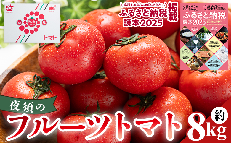 【2027年出荷分】夜須のフルーツトマト 8kg 【旅サラダに取り上げられました！】 先行予約受付 期間限定 季節限定 野菜 やさい フルティカ 完熟 小ぶり 小さめ 糖度 熨斗 のし対応可 贈り物 おやつ サラダ フレッシュ 新鮮 送料無料 産地直送 高知県 香南市 yu-0075