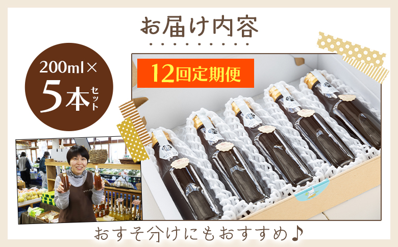 【12回定期便】やすらぎ市 ジンジャーシロップ200ml×5本 - 赤生姜 ショウガ あか しょうが 贈り物 おすそ分け 特産品 ジンジャーエール 料理 調味料 手作りドリンク お菓子 お歳暮 御歳暮 高知県 香南市 Wyr-0025