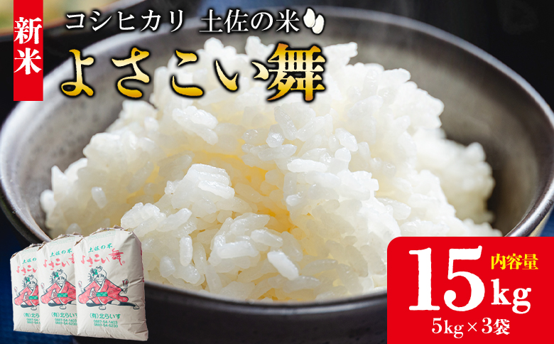 【令和7年産 新米】おいしいコシヒカリ！ 土佐の米よさこい舞 15kg - こしひかり お米 おこめ コメ 美味しい おいしい 新米 白米 ご飯 ごはん ライス のし 備蓄 農家直送 高知県 香南市 kr-0061