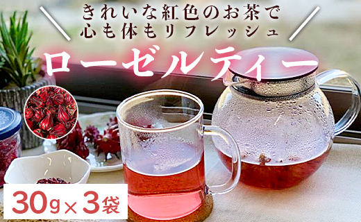 ローゼルティ 30g×3袋入り - 送料無料 飲み物 紅色 お茶 リフレッシュ リラックス ハーブティー ホットティー アレンジ ティータイム アフタヌーンティー おしゃれ かわいい プチギフト お礼 御礼 プレゼント 高知県 香南市 常温ga-0004