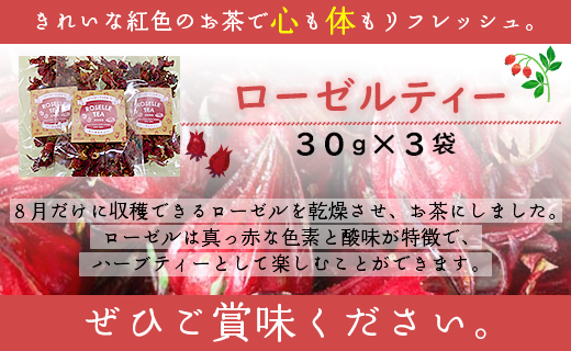 ローゼルティ 30g×3袋入り - 送料無料 飲み物 紅色 お茶 リフレッシュ リラックス ハーブティー ホットティー アレンジ ティータイム アフタヌーンティー おしゃれ かわいい プチギフト お礼 御礼 プレゼント 高知県 香南市 常温ga-0004