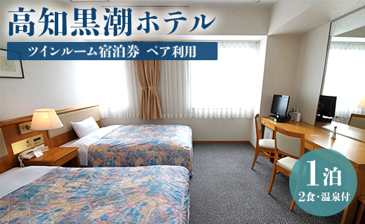 高知黒潮ホテル 一泊2食温泉付 ペア利用 ツインルーム宿泊券 kh-0008