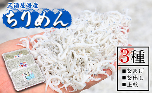 【冷蔵】ちりめん 3種 計約920ｇ 極上 小魚 さかな シラス かまあげ 丼 魚介 シーフード 選べる梱包 惣菜 お手軽 加工品 加工食品 特産品 海産物 新鮮 ご飯のお供 おつまみ 国産 贈答 ギフト 海の幸 三浦屋海産 mu-0020