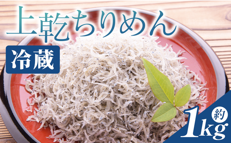 【冷蔵】上乾ちりめん 約1kg - 国産 ちりめん しらす シラス 稚魚 魚介 魚 海産物 天日干し 釜茹で ドロメ サラダ 和え物 アレンジ 料理 ご飯のお供 三浦屋海産 高知県 香南市 冷蔵 mu-0015