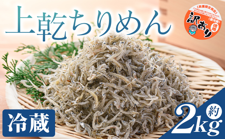 【冷蔵】訳あり 上乾ちりめん 2kg - 国産 ちりめん しらす シラス 稚魚 魚介 魚 海産物 天日干し 釜茹で ドロメ サラダ 和え物 アレンジ 料理 ご飯のお供 高知県 香南市 冷蔵 mu-0018