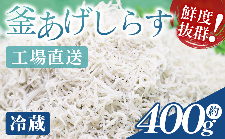 【冷蔵】釜あげしらす(ちりめん) 約400g - 国産 ちりめん しらす シラス 稚魚 魚介 魚 海産物 天日干し 釜茹で ドロメ サラダ 和え物 アレンジ 料理 ご飯のお供 三浦屋海産 高知県 香南市 冷蔵 mu-0007