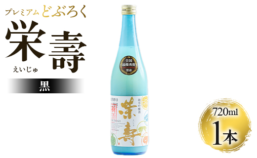プレミアムどぶろく 栄壽（黒）720ml×1本 - 送料無料 のし ギフト 贈り物 家庭用 お酒 アルコール 晩酌 お歳暮 お中元 どぶろく工房香南 高知県 香南市 冷凍  db-0029