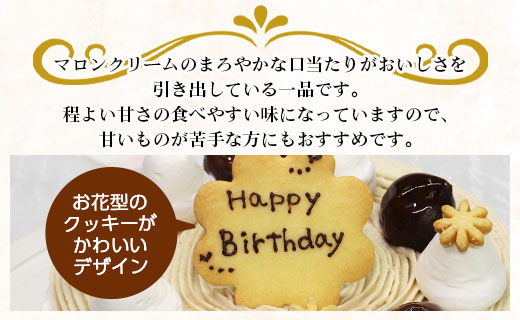 苺屋 誕生日ケーキ モンブラン 5号 メッセ－ジ付き - 送料無料 洋菓子 スイーツ デザート おやつ くり 栗 ホールケーキ 15cm クッキープレート 誕生日 バースデー クリスマス お祝い ギフト プレゼント 配送時間帯指定可 高知県 香南市 冷凍 it-0064