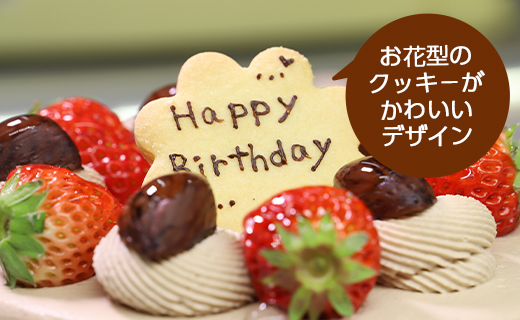 苺屋 誕生日ケーキ 生クリ－ム（チョコ）6号 メッセ－ジ付き - 送料無料 洋菓子 スイーツ デザート おやつ 苺 栗 ホールケーキ 18cm クッキープレート 誕生日 クリスマス お祝い ギフト プレゼント 配送時間帯指定可 高知県 香南市 冷凍 it-0067