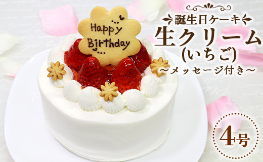 苺屋 誕生日ケーキ 生クリーム（いちご）4号 メッセージ付き - 送料無料 洋菓子 スイーツ デザート おやつ 苺 ホールケーキ 12cm クッキープレート 誕生日 クリスマス お祝い ギフト プレゼント 配送時間帯指定可 高知県 香南市 冷凍 it-0060