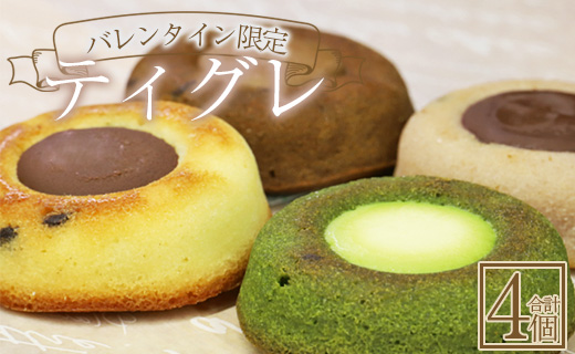 【バレンタイン限定】【数量限定】苺屋 バレンタイン ティグレ 4個セット - 送料無料 期間限定 チョコ 焼き菓子 プレゼント ギフト 贈り物 ばれんたいん バレンタインデー おやつ it-0111