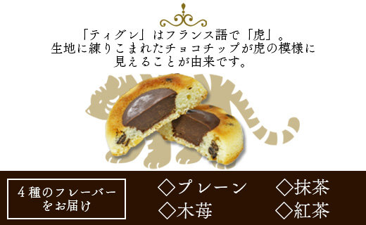 【バレンタイン限定】【数量限定】苺屋 バレンタイン ティグレ 4個セット - 送料無料 期間限定 チョコ 焼き菓子 プレゼント ギフト 贈り物 ばれんたいん バレンタインデー おやつ it-0111