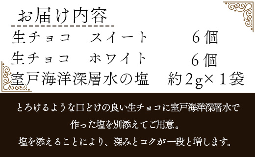 【バレンタイン限定】【数量限定】2種の生チョコ（スイート・ホワイト）室戸海洋深層水の塩添え - 送料無料 ギフト 贈り物 プレゼント おやつ スイーツ チョコレート ちょこれーと it-0109