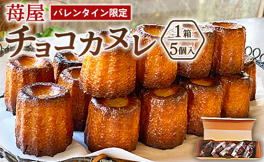 【バレンタイン限定】苺屋 チョコカヌレ 5個入り - 送料無料 洋菓子 スイーツ 焼き菓子 ギフト プレゼント ご褒美 個包装 チョコレート バレンタインデー it-0110