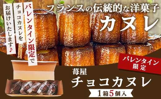 【バレンタイン限定】苺屋 チョコカヌレ 5個入り - 送料無料 洋菓子 スイーツ 焼き菓子 ギフト プレゼント ご褒美 個包装 チョコレート バレンタインデー it-0110