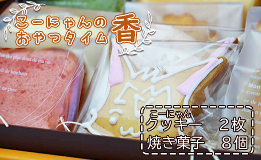 こーにゃんのおやつタイム「香」焼き菓子 詰め合わせ 1箱 - クッキー 洋菓子 おかし お菓子 セット プレゼント 贈答用 贈り物 こーにゃん のし ギフト 送料無料 高知県 香南市 常温 it-0049