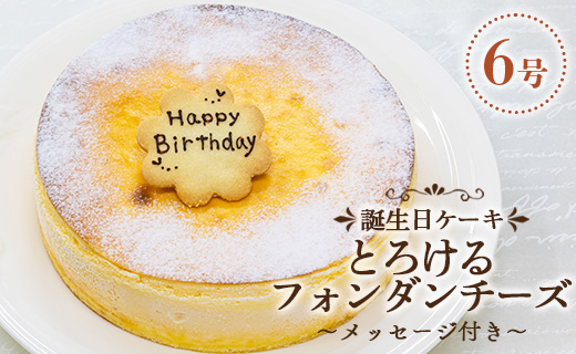 苺屋 誕生日ケーキ とろけるフォンダンチーズ 6号 メッセージ付き - 送料無料 日付指定 バースデー お祝い ギフト ホール 18cm プレート 洋菓子 スイーツ おいしい 冷凍 it-0073