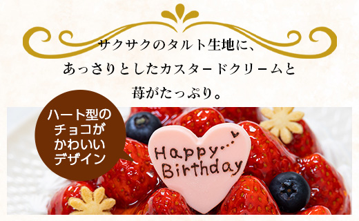 苺屋 誕生日ケ－キ 苺のタルト 4号 メッセージ付き - 送料無料 洋菓子 スイーツ デザート おやつ 苺 いちご ホールケーキ チョコプレート 誕生日 バースデー クリスマス お祝い ギフト プレゼント 高知県 香南市 冷凍 it-0061