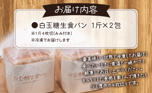 苺屋 白玉糖（黒糖）を使った「白玉糖生食パン」1斤×2包 - 送料無料 2斤 4枚切り のし 贈り物 プレゼント 朝食 トースト ブレッド 上品な甘さ しっとり 高知県 香南市 冷凍 it-0053