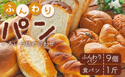 苺屋 ふんわりパンいろいろ詰め合わせ（ふんわりパン9個＋食パン1斤）- 惣菜パン 菓子パン パンセット 食べ比べ おまかせ あんぱん ジャムパン カレーパン 塩パン メロンパン 朝ごはん のし対応可 高知県 香南市 冷凍 it-0055