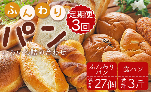 【3か月定期便】苺屋 ふんわりパンいろいろ詰合せ（合計ふんわりパン27個＋食パン3斤）- セット 詰め合わせ つめあわせ 食べ比べ お楽しみ 惣菜パン 菓子パン 3回 冷凍 Wit-0075