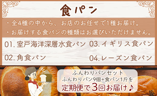 【3か月定期便】苺屋 ふんわりパンいろいろ詰合せ（合計ふんわりパン27個＋食パン3斤）- セット 詰め合わせ つめあわせ 食べ比べ お楽しみ 惣菜パン 菓子パン 3回 冷凍 Wit-0075