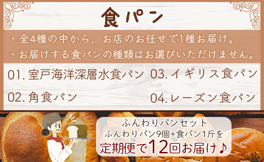 【12回定期便】苺屋 ふんわりパンいろいろ詰合せ （合計ふんわりパン108個＋食パン12斤） Wit-0079