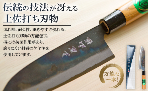 三徳包丁黒打 欅柄付165mm 一丁箱入り - 土佐打ち刃物 ほうちょう ナイフ けやき ギフト 贈り物 プレゼント のし 料理 捌き 野菜 肉 魚 送料無料 高知県 香南市 Xsi-0004