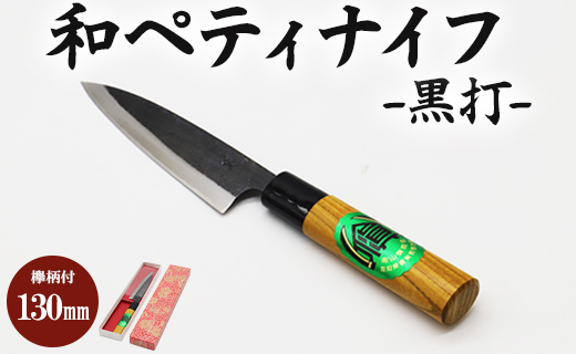 和ペティナイフ 黒打 欅柄付 130mm 一丁箱入り - 土佐打ち刃物 包丁 ほうちょう けやき ギフト 贈り物 プレゼント のし 料理 捌き 野菜 肉 魚 送料無料 高知県 香南市 Xsi-0005