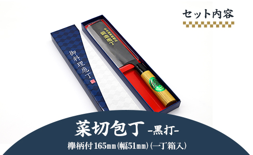 菜切包丁 黒打 欅柄付 165mm（幅51mm）一丁箱入り - 土佐打ち刃物 ほうちょう ナイフ ギフト 贈り物 プレゼント のし 料理 捌き 野菜 肉 魚 高知県 香南市 Xsi-0006