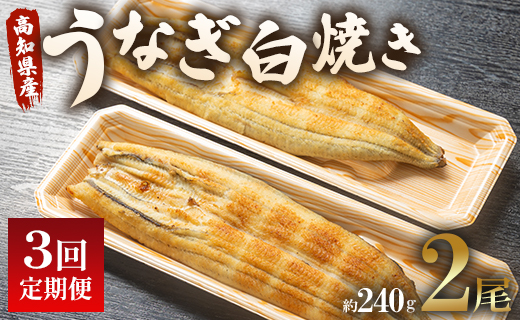 うなぎ 定期便 3回 うなぎ白焼き120g 2尾(無頭) 魚介 国産 海鮮 魚 かばやき 鰻 ウナギ 惣菜 おかず お手軽 加工品 加工食品 冷凍 Wun-0085